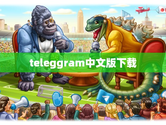 teleggram中文版下载