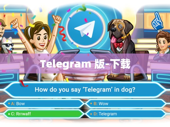 Telegram 版-下载