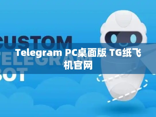 Telegram PC桌面版 TG纸飞机官网