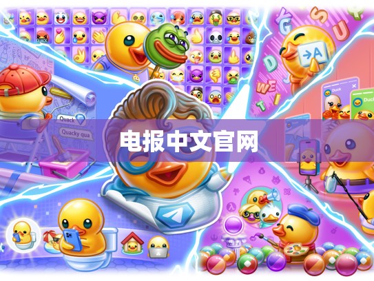 电报中文官网