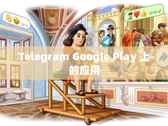 Telegram Google Play 上的应用