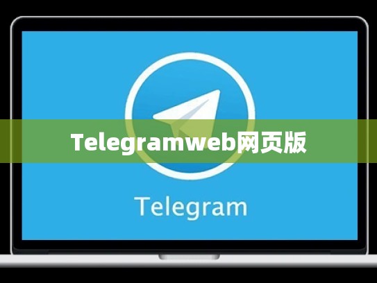 Telegramweb网页版