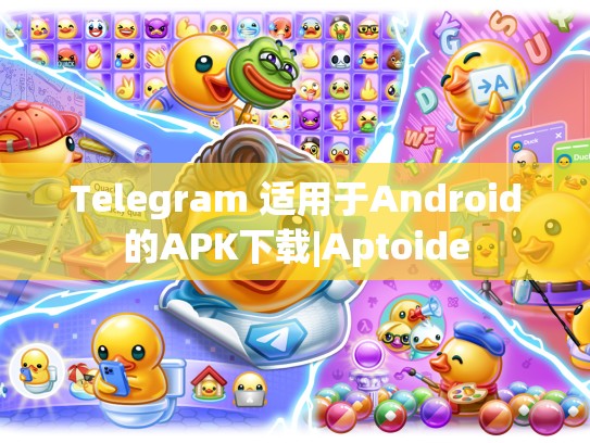 Telegram 适用于Android的APK下载|Aptoide