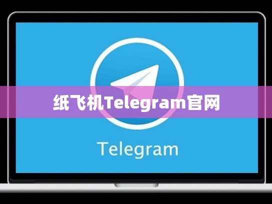 纸飞机Telegram官网