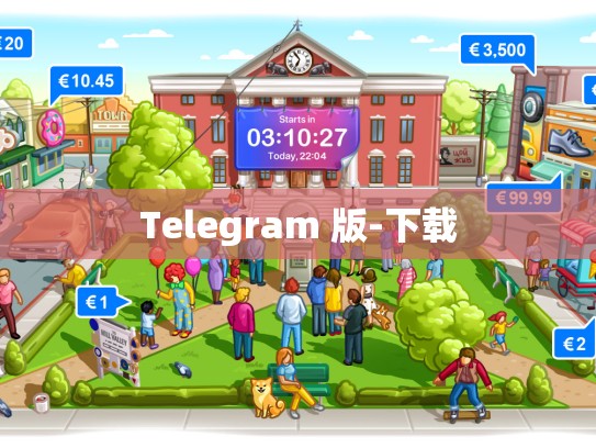 Telegram 版-下载
