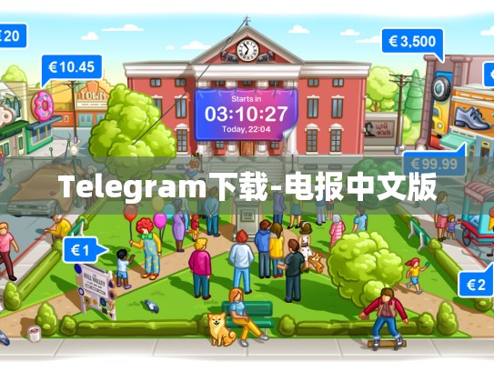 Telegram下载-电报中文版