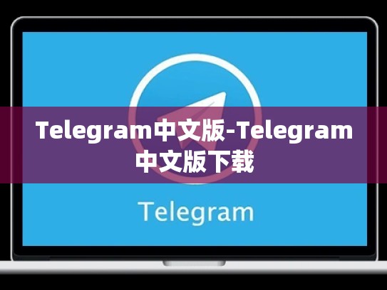 Telegram中文版-Telegram中文版下载