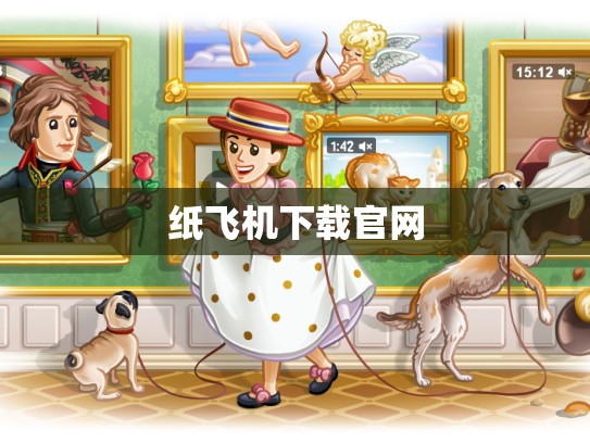 纸飞机下载官网