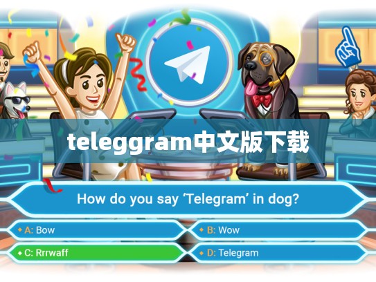 teleggram中文版下载