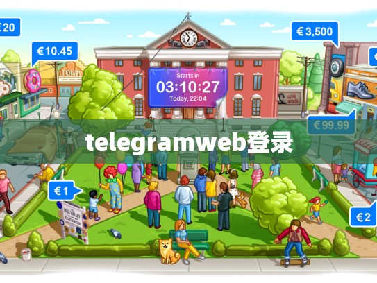 telegramweb登录
