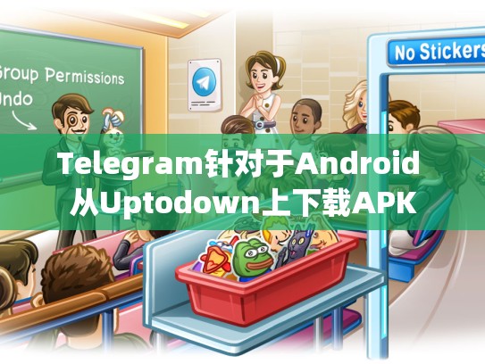 Telegram针对于Android 从Uptodown上下载APK