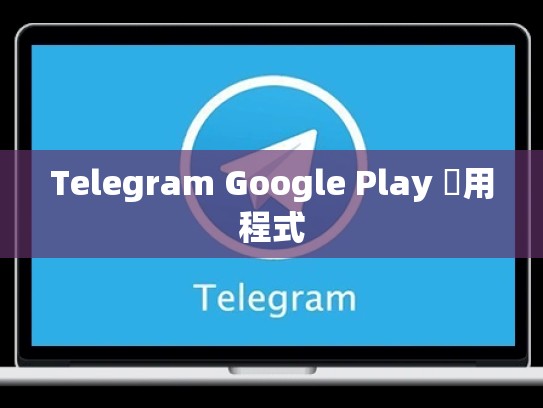 Telegram Google Play 應用程式