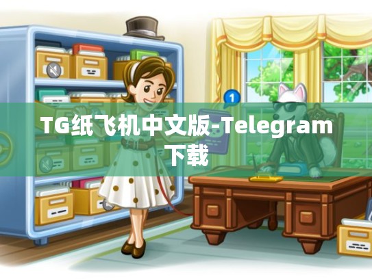 TG纸飞机中文版-Telegram下载