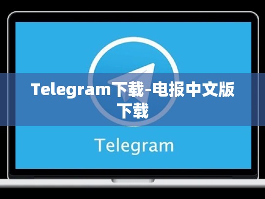Telegram下载-电报中文版下载