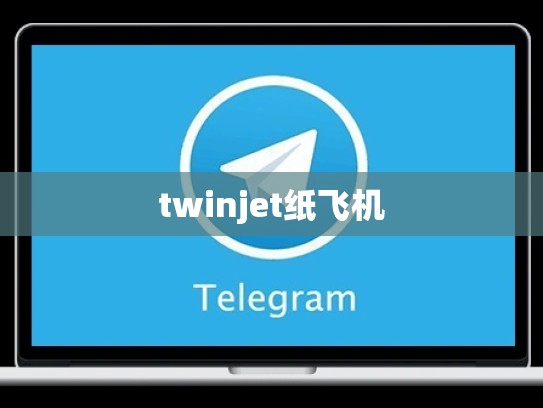 twinjet纸飞机