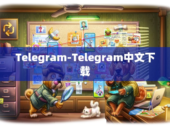 Telegram-Telegram中文下载