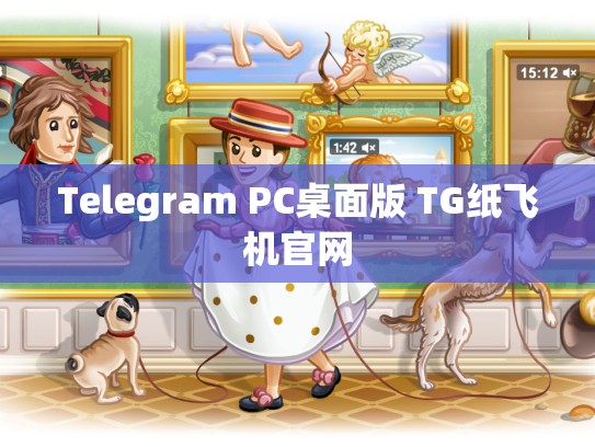 Telegram PC桌面版 TG纸飞机官网