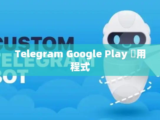 Telegram Google Play 應用程式
