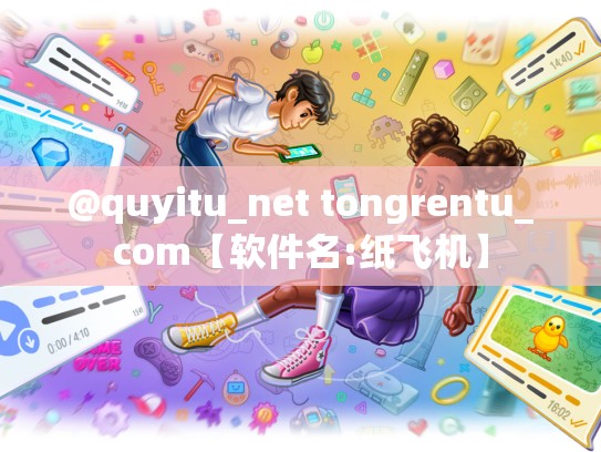 @quyitu_net tongrentu_com【软件名:纸飞机】