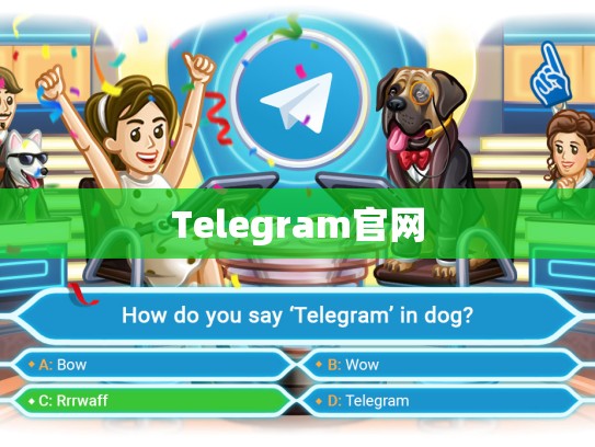 Telegram官网