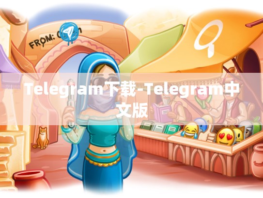 Telegram下载-Telegram中文版