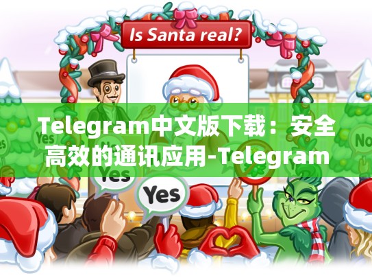 Telegram中文版下载：安全高效的通讯应用-Telegram