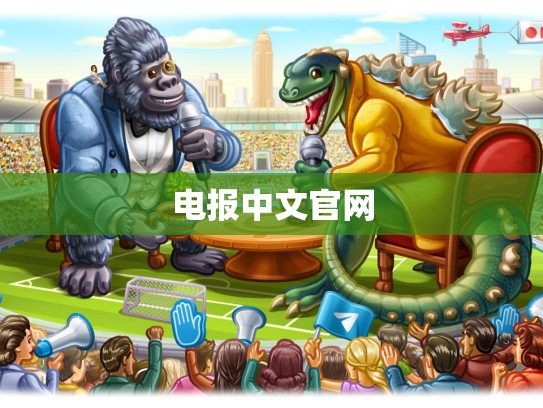 电报中文官网