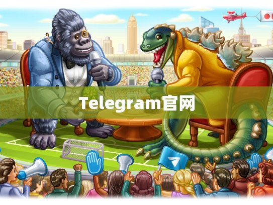 Telegram官网