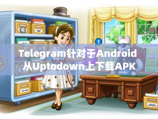 Telegram针对于Android 从Uptodown上下载APK