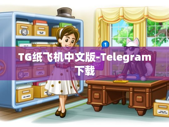 TG纸飞机中文版-Telegram下载