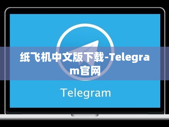 纸飞机中文版下载-Telegram官网