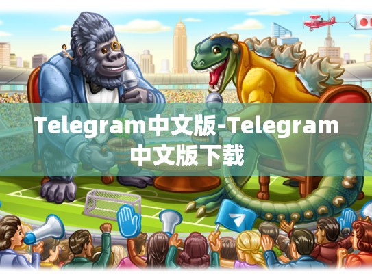Telegram中文版-Telegram中文版下载