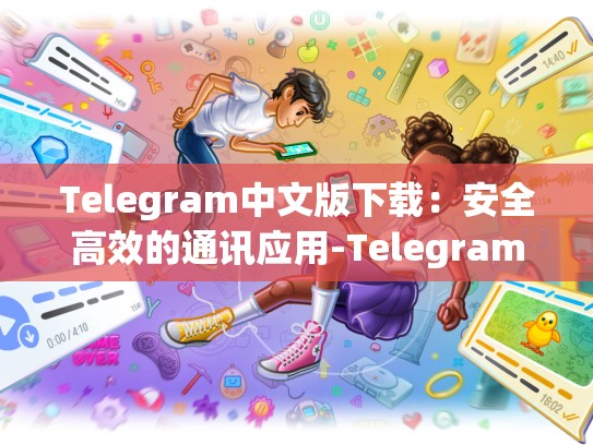 Telegram中文版下载：安全高效的通讯应用-Telegram