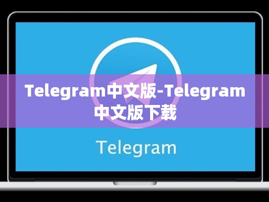 Telegram中文版-Telegram中文版下载