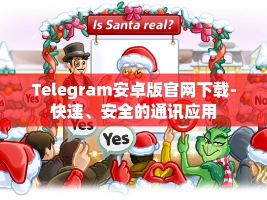Telegram安卓版官网下载-快速、安全的通讯应用