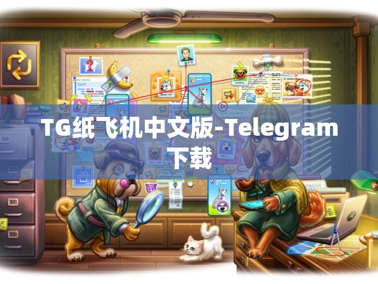 TG纸飞机中文版-Telegram下载
