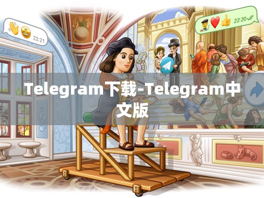 Telegram下载-Telegram中文版