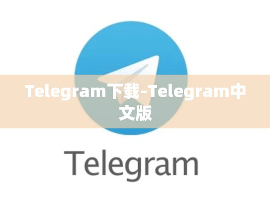 Telegram下载-Telegram中文版