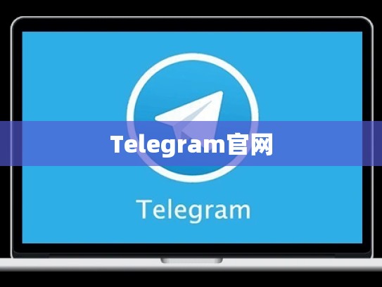Telegram官网