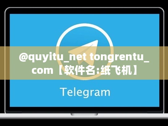 @quyitu_net tongrentu_com【软件名:纸飞机】