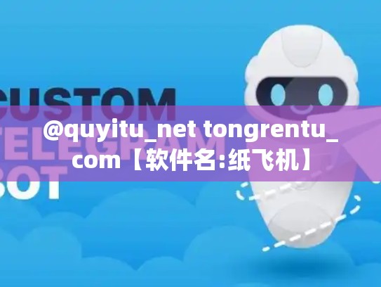 @quyitu_net tongrentu_com【软件名:纸飞机】
