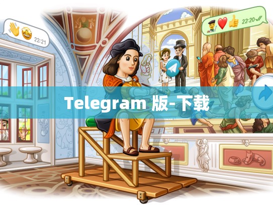 Telegram 版-下载