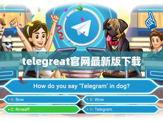 telegreat官网最新版下载