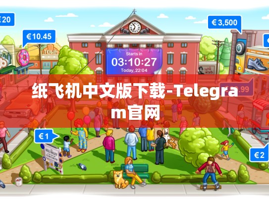 纸飞机中文版下载-Telegram官网