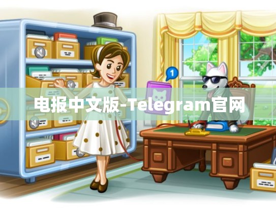 电报中文版-Telegram官网