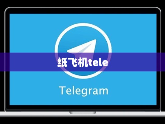 纸飞机tele