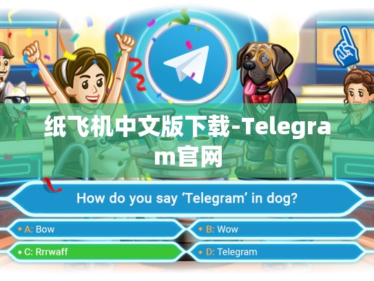 纸飞机中文版下载-Telegram官网