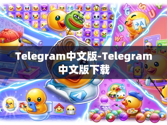 Telegram中文版-Telegram中文版下载