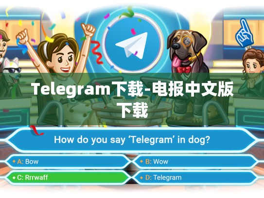 Telegram下载-电报中文版下载