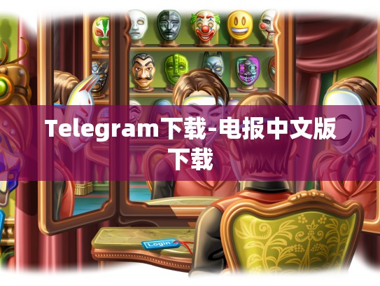 Telegram下载-电报中文版下载